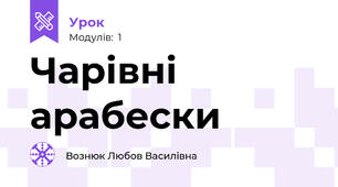 Чарівні арабески 