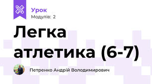 Легка атлетика (6-7)