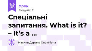 Спеціальні запитання. What is it? – It’s a ...