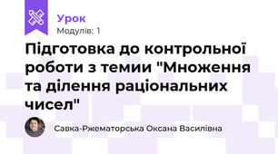 Підготовка до контрольної роботи з темии "Множення та ділення раціональних чисел"