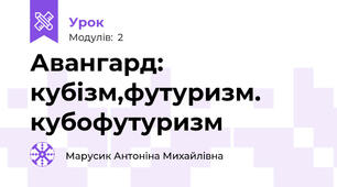 Авангард: кубізм,футуризм. кубофутуризм