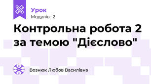 Контрольна робота 2 за темою "Дієслово"