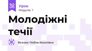 Молодіжні течії 