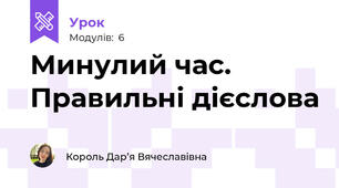 Минулий час. Правильні дієслова