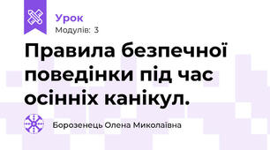 Правила безпечної поведінки під час осінніх канікул.