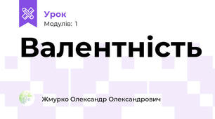 Валентність