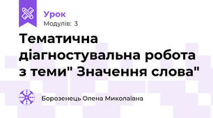 Тематична діагностувальна робота з теми" Значення слова"