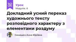 Докладний усний переказ художнього тексту розповідного характеру з елементами роздуму