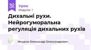 Дихальні рухи. Нейрогуморальна регуляція дихальних рухів
