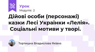 Дійові особи (персонажі) казки Лесі Українки «Лелія».  Соціальні мотиви у творі. 
