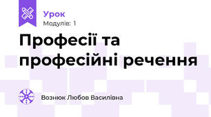 Професії та професійні речення