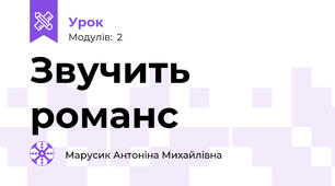 Звучить романс