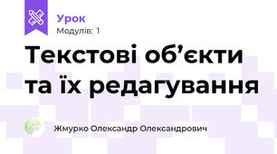 Текстові об’єкти та їх редагування