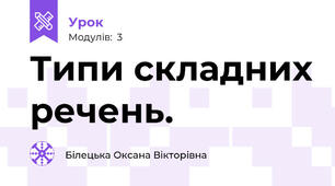 Типи складних речень.