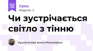 Чи зустрічається світло з тінню