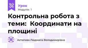 Контрольна робота з теми:  Координати на площині