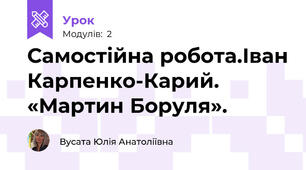 Самостійна робота.Іван Карпенко-Карий. «Мартин Боруля». 