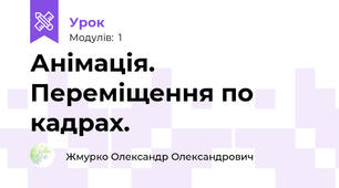 Анімація. Переміщення по кадрах.