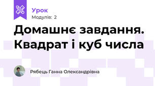 Домашнє завдання. Квадрат і куб числа