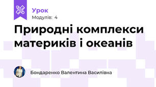 Природні комплекси материків і океанів