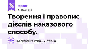 Творення і правопис дієслів наказового  способу.