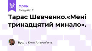 Тарас Шевченко.«Мені тринадцятий минало». 