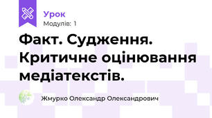 Факт. Судження. Критичне оцінювання медіатекстів.