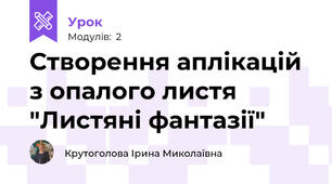 Створення аплікацій з опалого листя "Листяні фантазії"