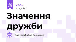 Значення дружби 