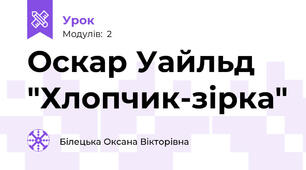 Оскар Уайльд "Хлопчик-зірка"