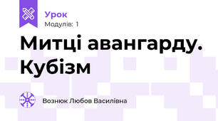 Митці авангарду. Кубізм