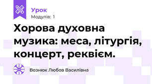 Хорова духовна музика: меса, літургія, концерт, реквієм.