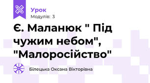 Є. Маланюк " Під чужим небом",  "Малоросійство"