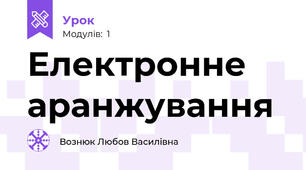 Електронне аранжування