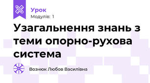 Узагальнення знань з теми опорно-рухова система 