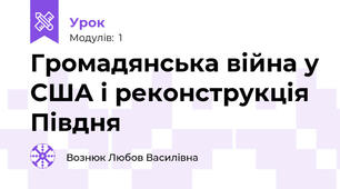 Громадянська війна у США і реконструкція Півдня