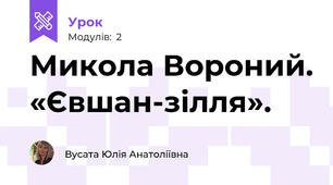 Микола Вороний. «Євшан-зілля». 