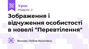 Зображення і відчуження особистості в новелі "Перевтілення"