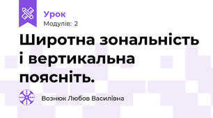 Широтна зональність і вертикальна поясніть.