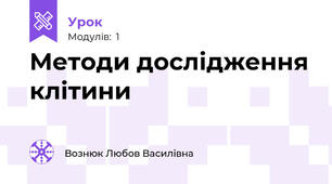 Методи дослідження клітини 