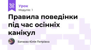 Правила поведінки під час осінніх канікул 