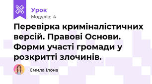 Перевірка криміналістичних версій. Правові Основи. Форми участі громади у розкритті злочинів.