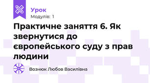 Практичне заняття 6. Як звернутися до європейського суду з прав людини