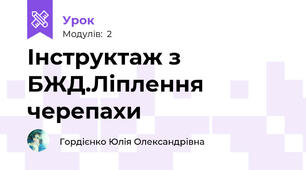 Інструктаж з БЖД.Ліплення черепахи 