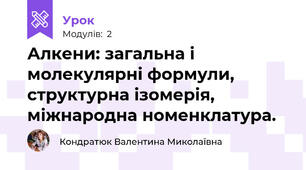 Алкени: загальна і молекулярні формули, структурна ізомерія, міжнародна номенклатура.
