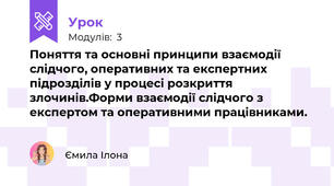  Поняття та основні принципи взаємодії слідчого, оперативних та експертних підрозділів у процесі розкриття злочинів.Форми взаємодії слідчого з експертом та оперативними працівниками.