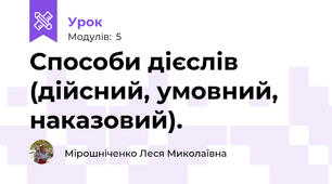 Способи дієслів (дійсний, умовний, наказовий).