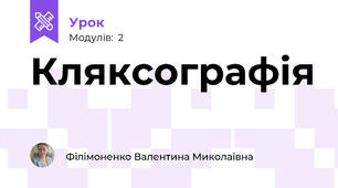 Кляксографія