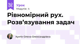 Рівномірний рух. Розв’язування задач