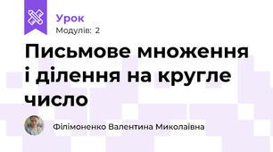 Письмове множення і ділення на кругле число